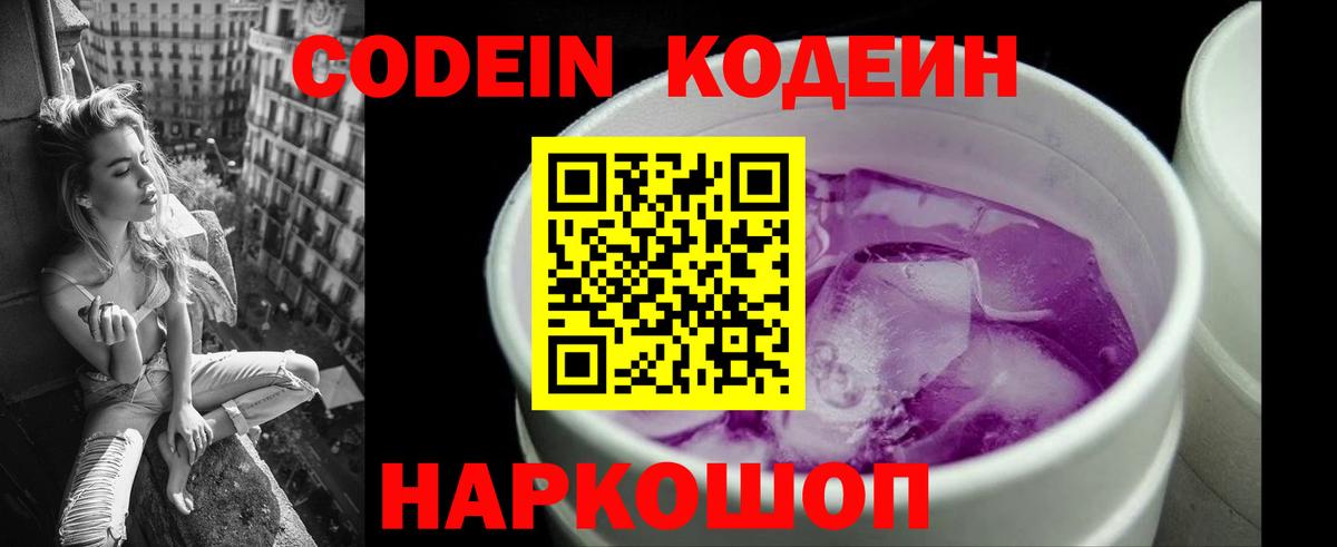 Кодеин Purple Drank  Вход с VPN  Кушва 