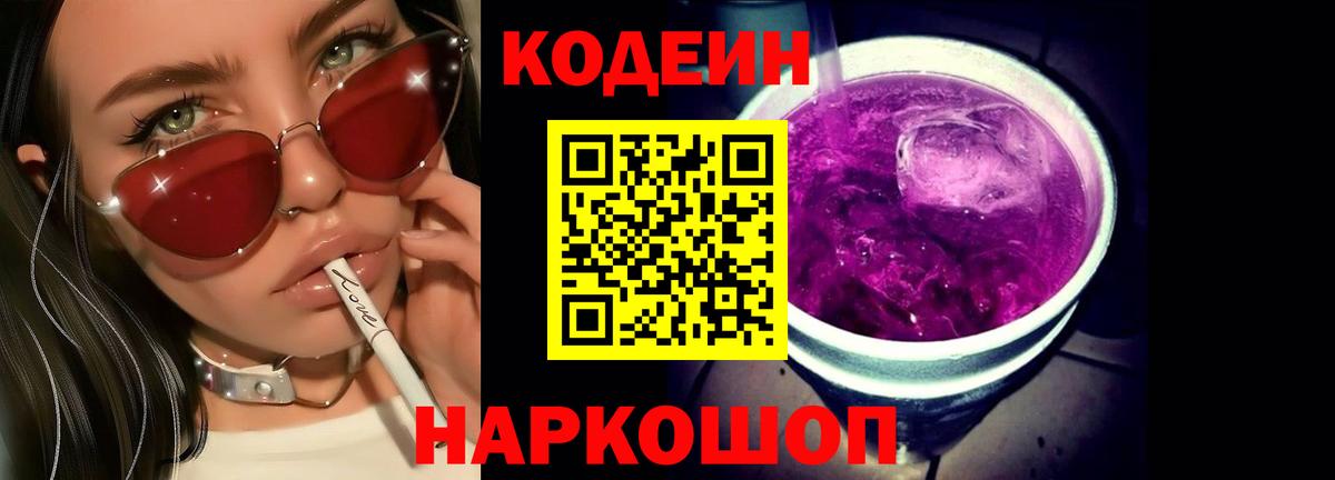 Кодеин Purple Drank Кушва